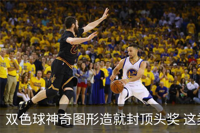 双色球神奇图形造就封顶头奖 这类龙头凤尾太热!