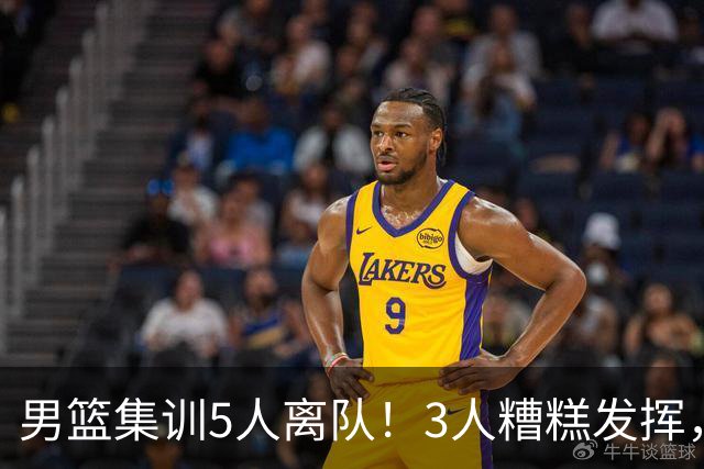 男篮集训5人离队！3人糟糕发挥，李悦洲未上场，胡明轩能养伤了！