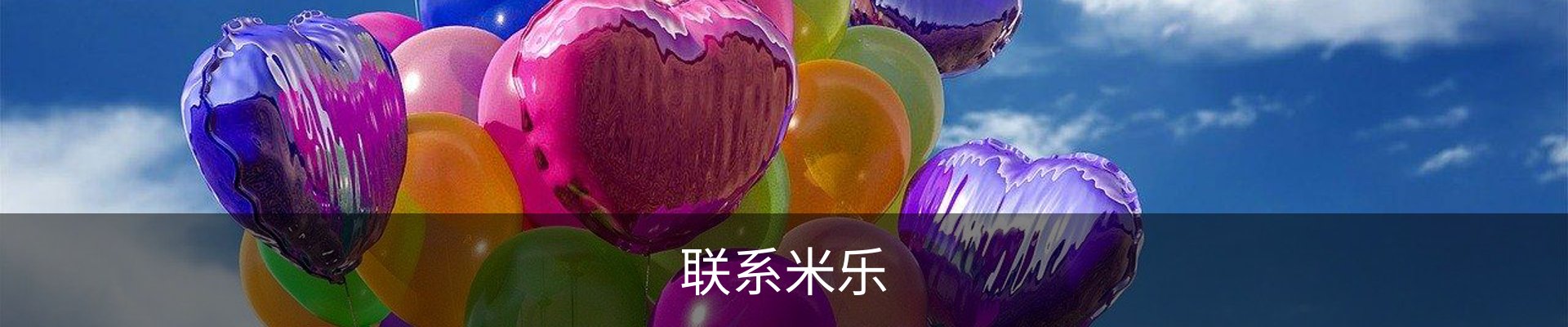 联系米乐